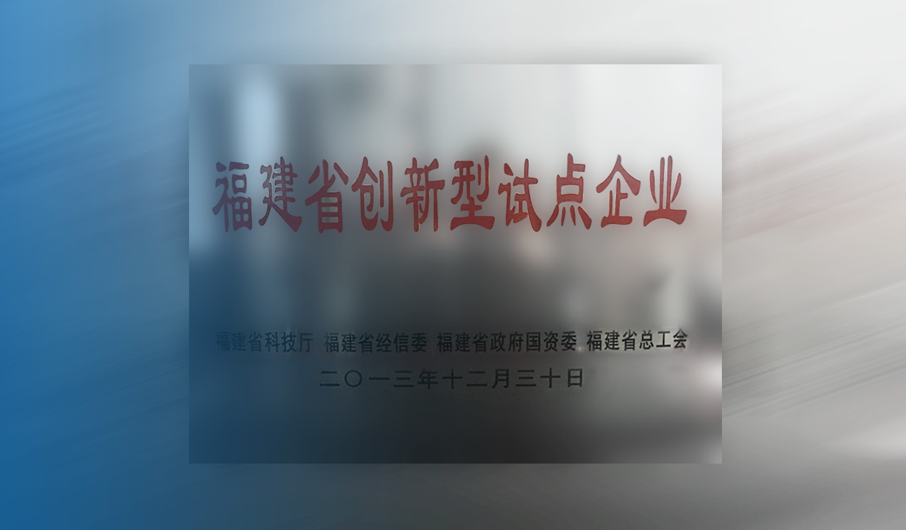 福山軸承被評為“福建省創(chuàng)新型試點企業(yè)”